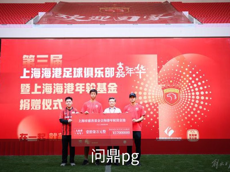 走进问鼎pg